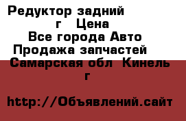 Редуктор задний Infiniti QX56 2012г › Цена ­ 30 000 - Все города Авто » Продажа запчастей   . Самарская обл.,Кинель г.